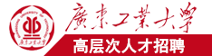 日日夜夜老男人狠狠尻美女的BB广东工业大学高层次人才招聘简章