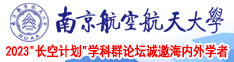 操干老肥屄南京航空航天大学2023“长空计划”学科群论坛诚邀海内外学者