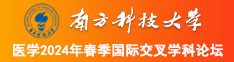 www.操网站南方科技大学医学2024年春季国际交叉学科论坛